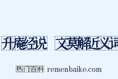 升庵经说·文莫解近义词是什么意思的图片